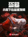 盜墓：小殿下在墓里發瘋