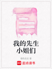 我的先生小姐們