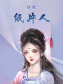 拯救紙片人