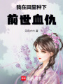 我在田里種下前世血仇