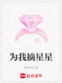 為我摘星星