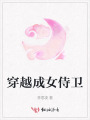 穿越成女侍衛(wèi)