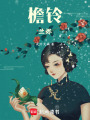 檐鈴蘭燼