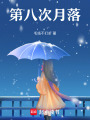第八次月落
