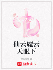 仙云魔云天眼下