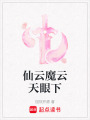 仙云魔云天眼下