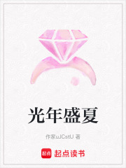 光年盛夏