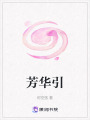 芳華引