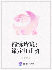 錦繡玲瓏：緣定江山弈