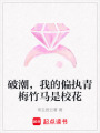 破潮，我的偏執(zhí)青梅竹馬是校花