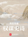 周宮雙魂權(quán)謀史詩(shī)