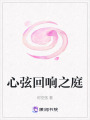 心弦回響之庭