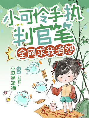 小可憐手持判官筆，全網求我消怨