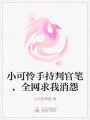小可憐手持判官筆，全網(wǎng)求我消怨