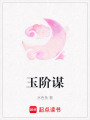 玉階謀