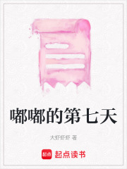 嘟嘟的第七天