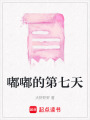 嘟嘟的第七天