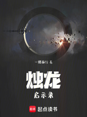 燭龍：啟示錄