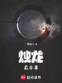 燭龍：啟示錄
