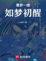 懸夢一線如夢初醒