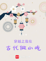 穿越之我在古代做小吃