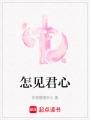 怎見君心