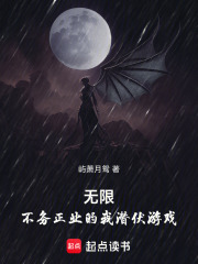 無(wú)限：不務(wù)正業(yè)的我潛伏游戲