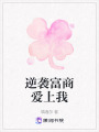 逆襲富商愛上我