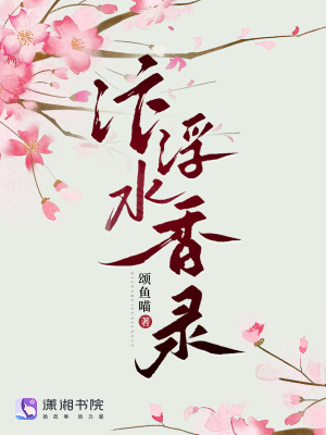 汴水浮香錄