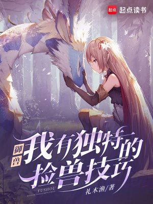 御獸：我有獨特的撿獸技巧
