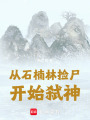 從石楠林撿尸開始弒神