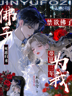 死遁歸來，禁欲佛子為我帶崽三年