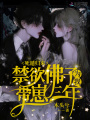 死遁歸來，禁欲佛子為我帶崽三年
