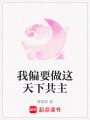 我偏要做這天下共主