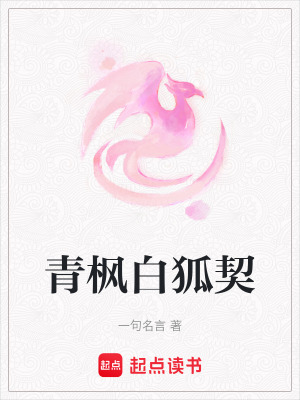青楓白狐契