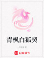 青楓白狐契