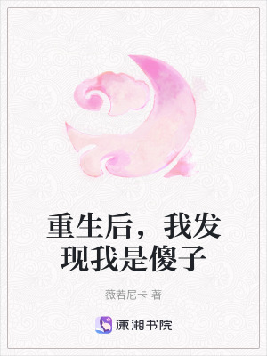 重生后，我發(fā)現(xiàn)我是傻子