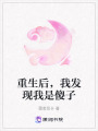 重生后，我發(fā)現(xiàn)我是傻子