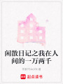 閑散日記之我在人間的一萬兩千