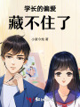 學(xué)長(zhǎng)的偏愛藏不住了