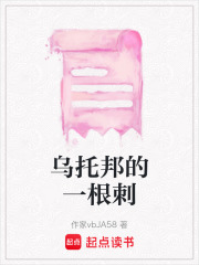 烏托邦的一根刺