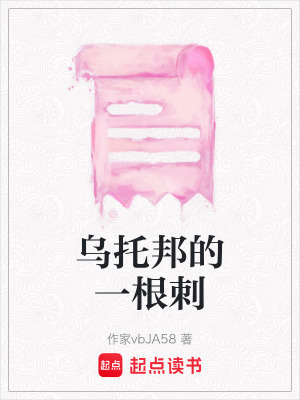 烏托邦的一根刺