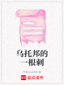 烏托邦的一根刺