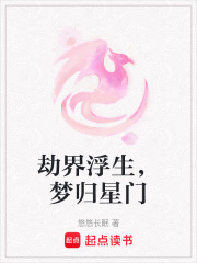劫界浮生，夢歸星門