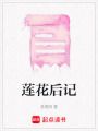 蓮花后記
