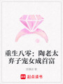 重生八零：陶老太棄子寵女成首富