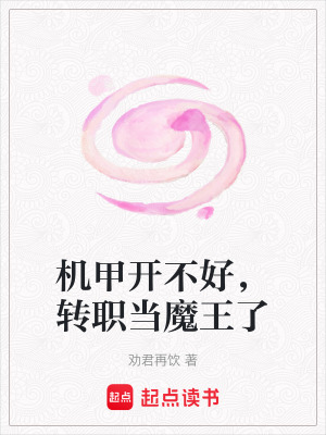 機甲開不好，轉職當魔王了