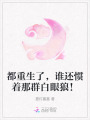 都重生了，谁还惯着那群白眼狼！