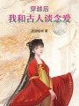 穿越后，我和古人談念愛