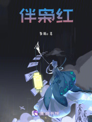 伴梟紅